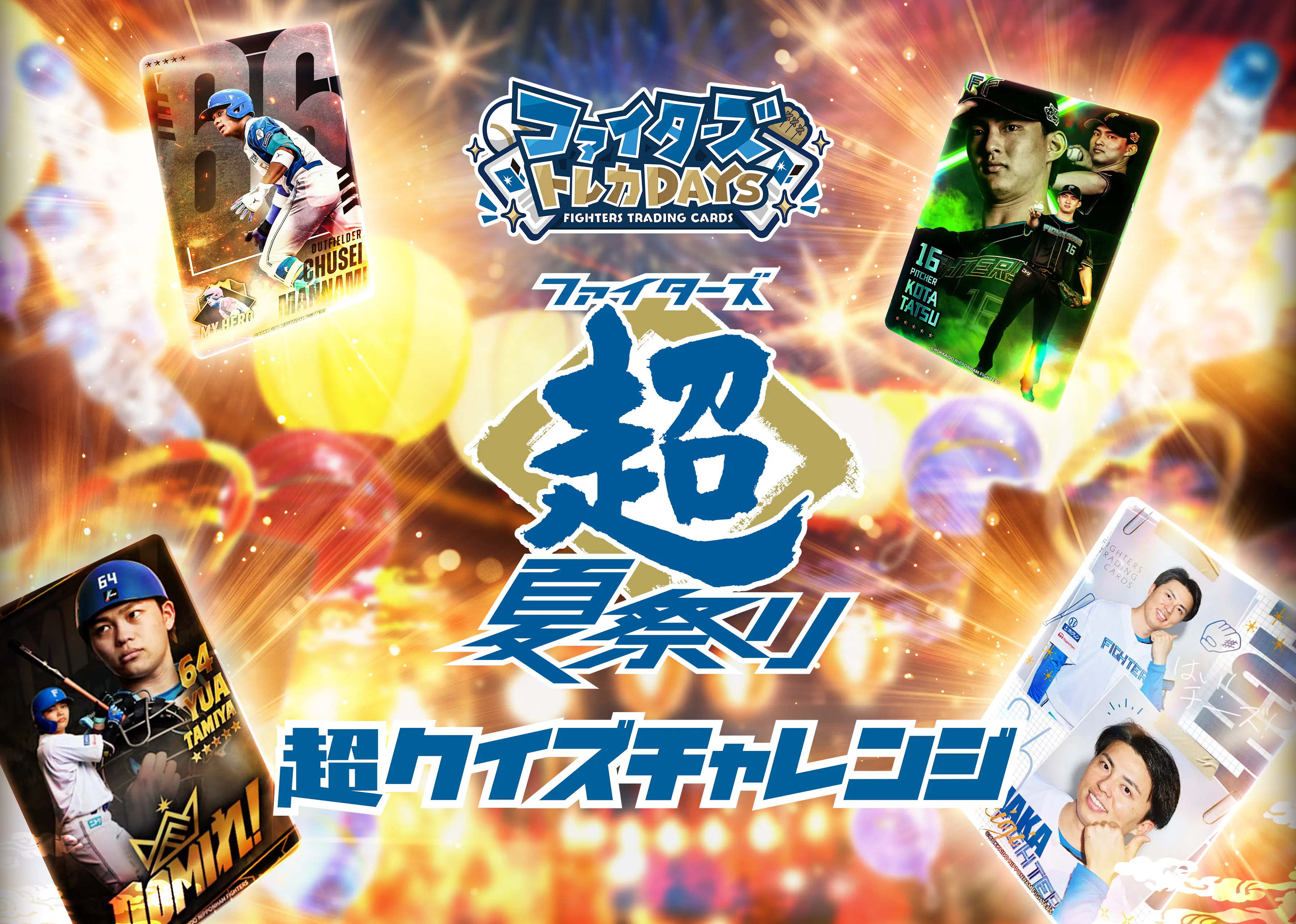 ファイターズトレカDAYS 超夏祭り 超クイズチャレンジ キービジュアル
